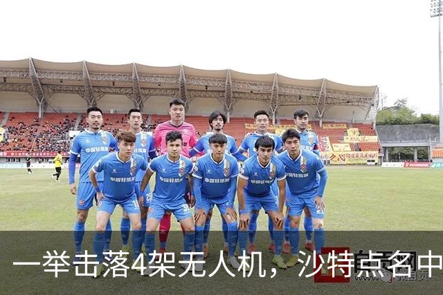 一举击落4架无人机，沙特点名中国，埃及也要下场，也门放出狠话