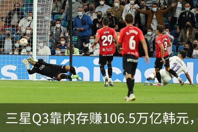 三星Q3靠内存赚106.5万亿韩元，2027年内存只会更紧