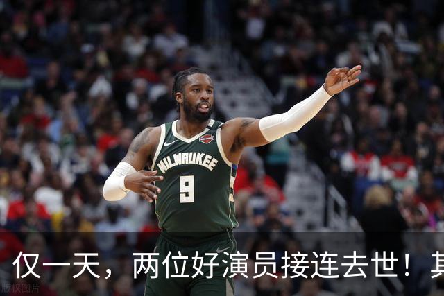 仅一天，两位好演员接连去世！其中一个只有46岁，另一位是老戏骨