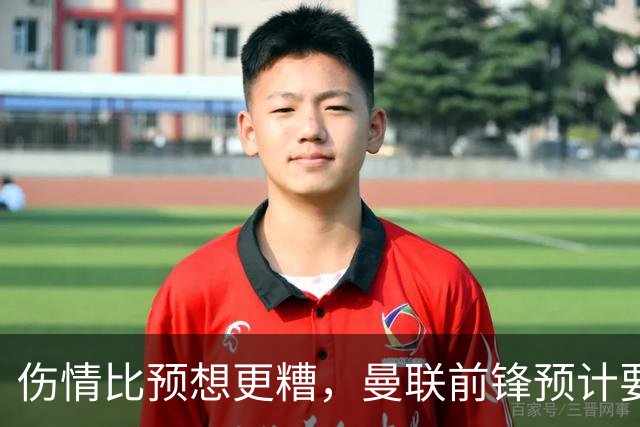 伤情比预想更糟，曼联前锋预计要到明年2月才能复出