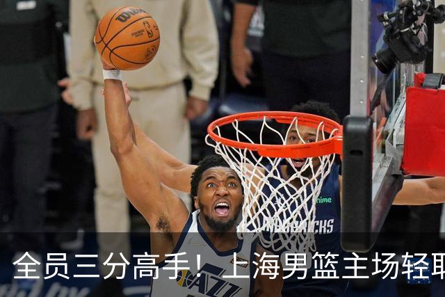 全员三分高手！上海男篮主场轻取广东