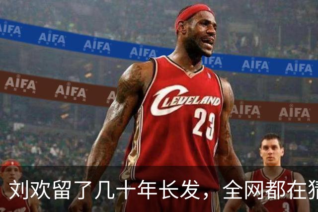 刘欢留了几十年长发，全网都在猜背后缘由，答案揭开，很多人都没想到竟如此简单