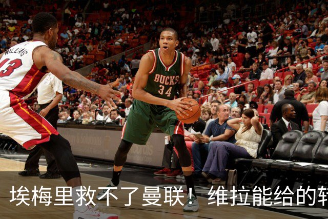 埃梅里救不了曼联！维拉能给的转会决策权，根本不在曼联主帅手中，两大巨头拒绝分权