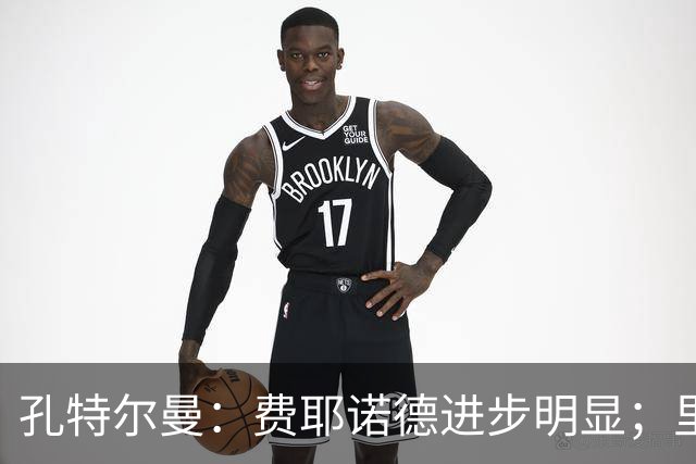 孔特尔曼：费耶诺德进步明显；里德像一个潜力十足的邓弗里斯