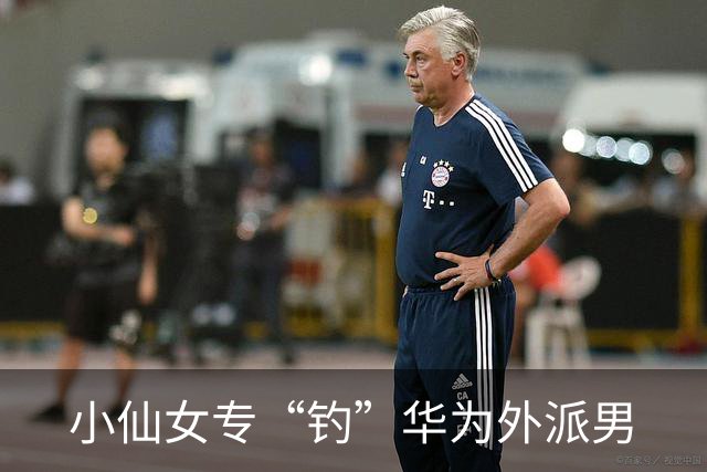 小仙女专“钓”华为外派男