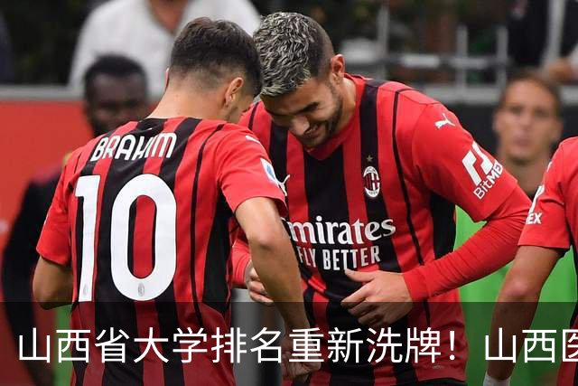 山西省大学排名重新洗牌！山西医大进前3，中北第4，大同大学第9