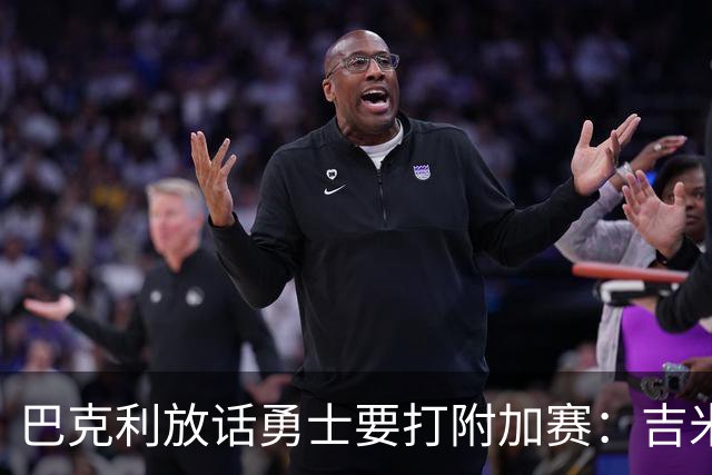 巴克利放话勇士要打附加赛：吉米二月才回来