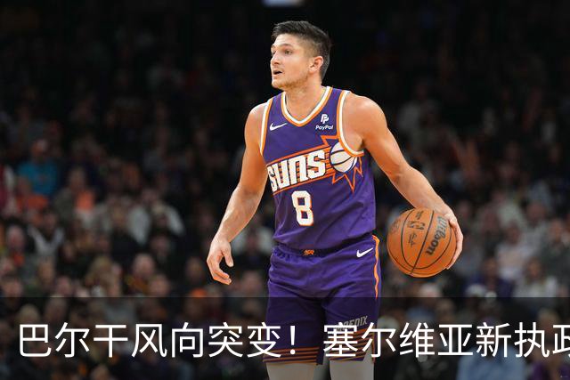 巴尔干风向突变！塞尔维亚新执政党喊话普京，欧盟预判彻底落空