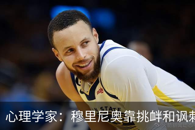心理学家：穆里尼奥靠挑衅和讽刺保护自己
