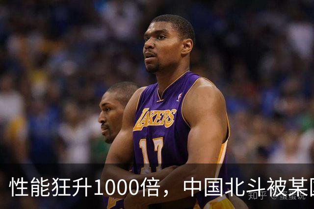 性能狂升1000倍，中国北斗被某国电磁干扰，他成功破解助北斗建成