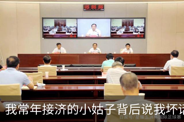 我常年接济的小姑子背后说我坏话，老公却说：她还小，你别计较，第二天我卖掉房子直接离了婚，净身出户的他当场就傻眼了
