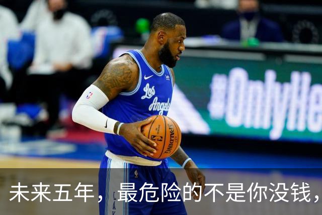 未来五年，最危险的不是你没钱，而是你还在用十年前的方式花钱