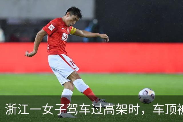 浙江一女子驾车过高架时，车顶被一根风筝线割破，激光雷达几乎被削掉，交警回应