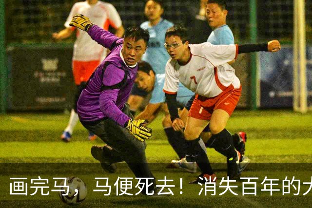 画完马，马便死去！消失百年的大宋白描神卷，一根墨线写尽东方风骨