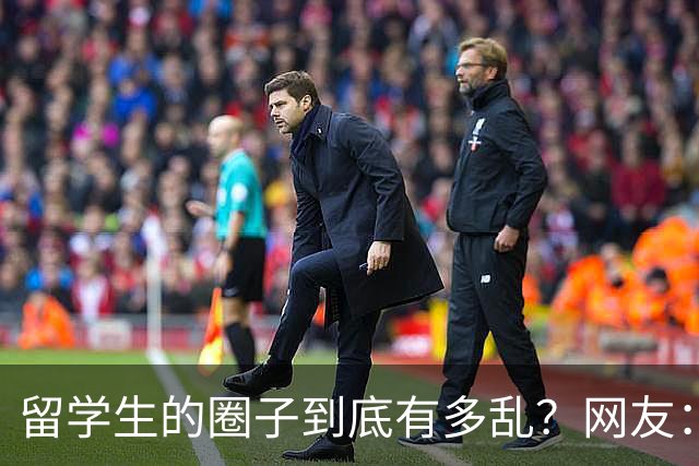 留学生的圈子到底有多乱？网友：玩的花的还得是高知
