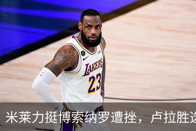 米莱力挺博索纳罗遭挫，卢拉胜选后，他回避表态，内阁会议都没提