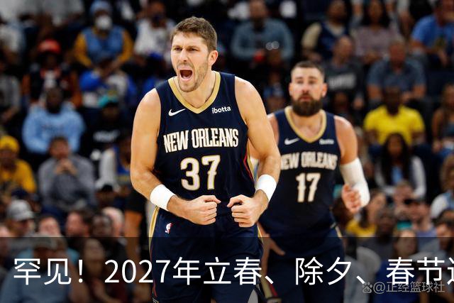 罕见！2027年立春、除夕、春节连撞三天，是不是最好的吉祥呢