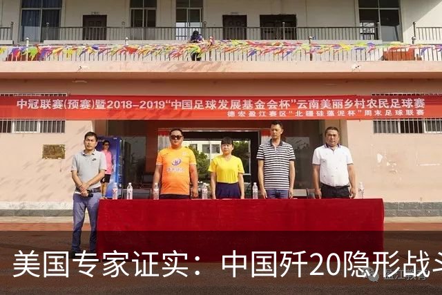 美国专家证实：中国歼20隐形战斗机没有机炮，是因为技术不行？