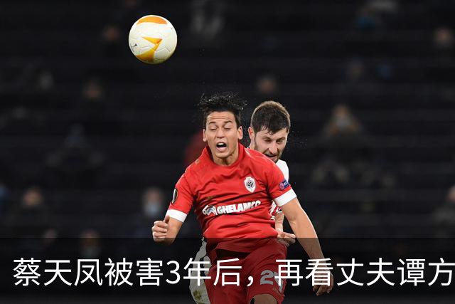 蔡天凤被害3年后，再看丈夫谭方骏和蔡母现状，方媛的话有人信了
