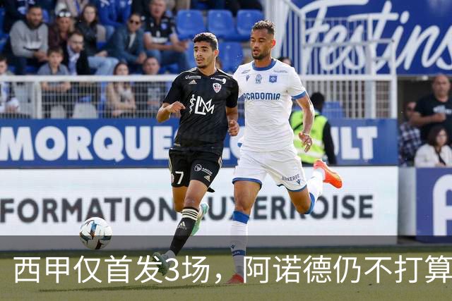 西甲仅首发3场，阿诺德仍不打算回利物浦