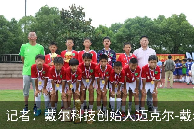 记者：戴尔科技创始人迈克尔-戴尔及其家族有意收购埃弗顿