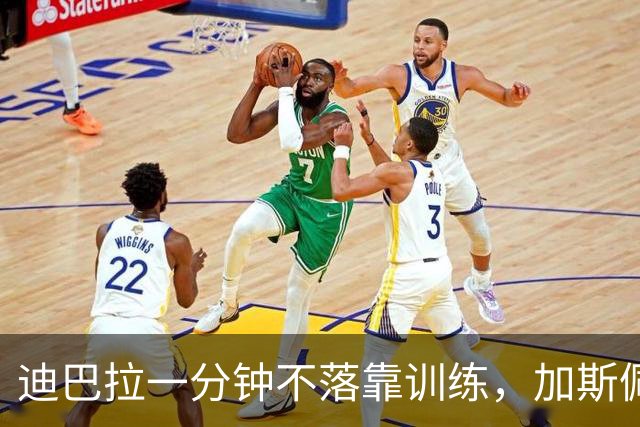 迪巴拉一分钟不落靠训练，加斯佩里尼谈曼奇尼转变与马伦