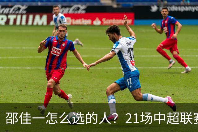 邵佳一怎么选的人？21场中超联赛0粒进球，却能在国足踢首发中锋