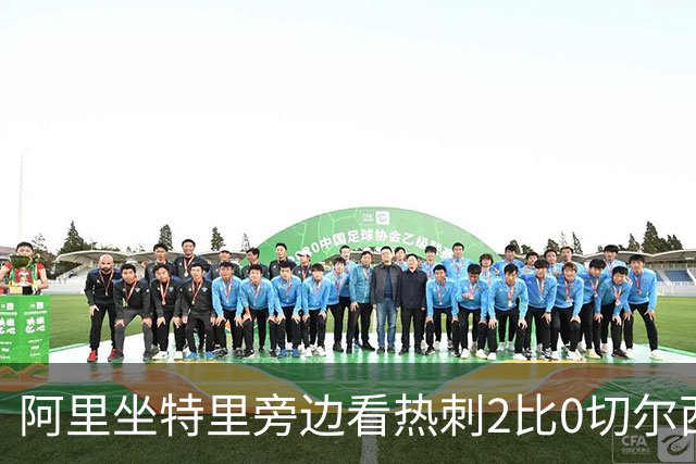 阿里坐特里旁边看热刺2比0切尔西，赛后发空座位调侃