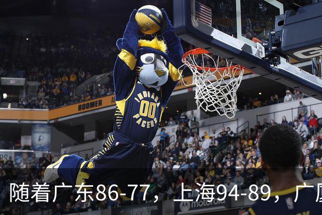 随着广东86-77，上海94-89，广厦81-82吉林，CBA最新积分榜出炉！