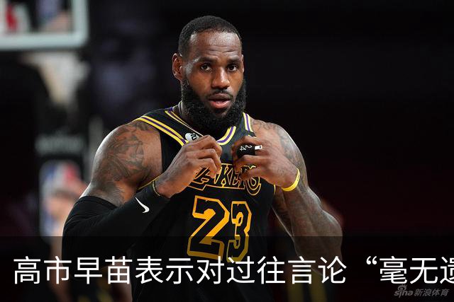 高市早苗表示对过往言论“毫无遗憾”，还说中国无权要求日本忏悔