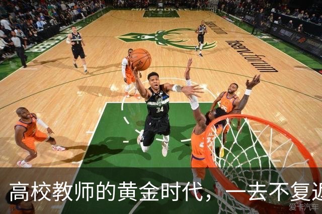 高校教师的黄金时代，一去不复返了！