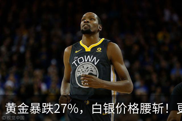 黄金暴跌27%，白银价格腰斩！更大的贵金属危机正在酝酿？