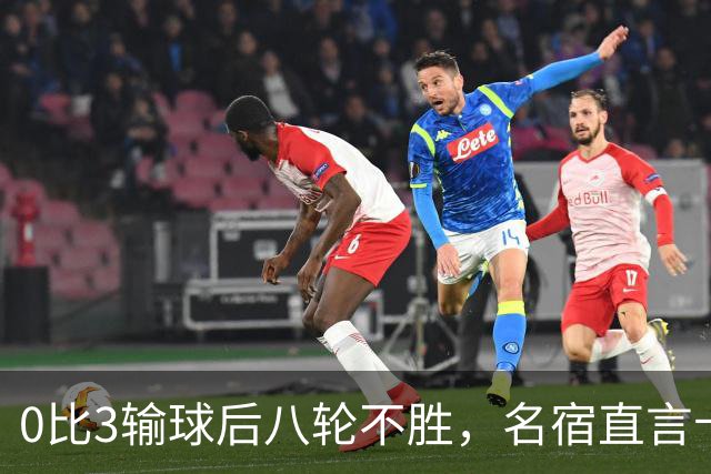 0比3输球后八轮不胜，名宿直言卡里克今晚就该下课