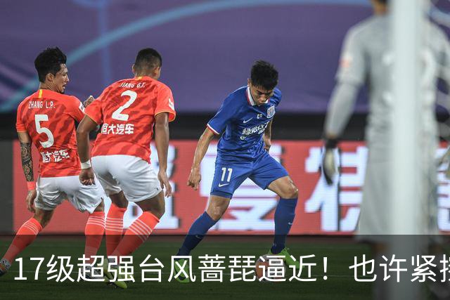 17级超强台风蔷琵逼近！也许紧擦浙江，24日前后可能要大拐弯