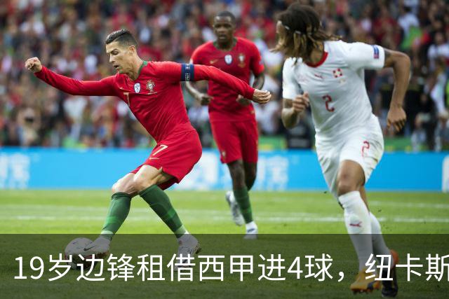 19岁边锋租借西甲进4球，纽卡斯尔该留他还是再外租？