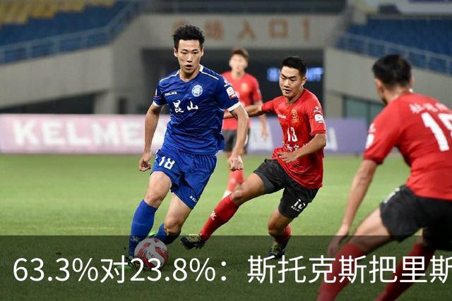 63.3%对23.8%：斯托克斯把里斯防成了两个人