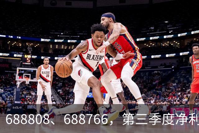 688808、688766，第三季度净利润暴增超30倍