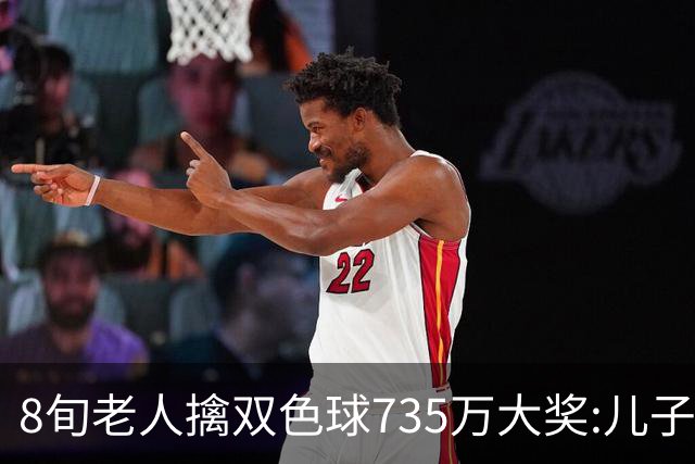 8旬老人擒双色球735万大奖:儿子陪同代办兑奖手续