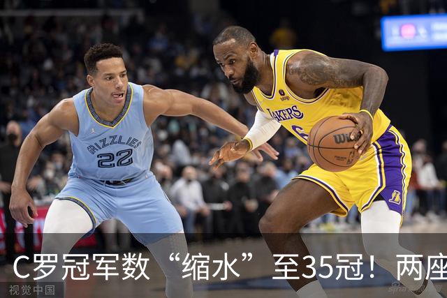 C罗冠军数“缩水”至35冠！两座错算奖杯被剔除，37冠神迹成乌龙