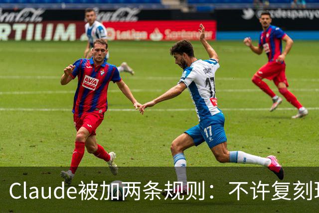 Claude被加两条规则：不许复刻现有游戏，改名也不行